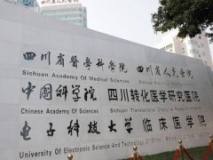 成都口腔科比较好的公立医院，四川省人民医院口腔科是我国较早建成的独立科室