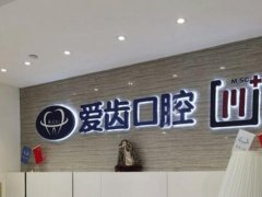 宝鸡爱齿口腔医院怎么样？医生技术水平高，可提前预约