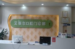 成都艾菲尔口腔医院怎么样？打造一条龙诊疗模式，服务好