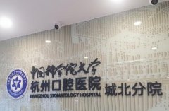 杭州口腔医院是公立还是私立？附专业口腔医生介绍
