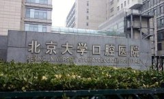 北京种植牙哪家比较好？北京中医医院口腔科消毒制度很严格