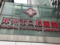郑州口腔医院是公立的还是私人的？附人气热门医生推荐