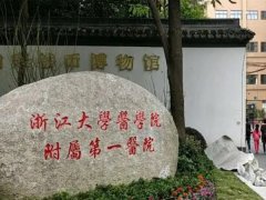 浙江大学医学院附属第一医院口腔科实力如何？医院热门项目一一了解