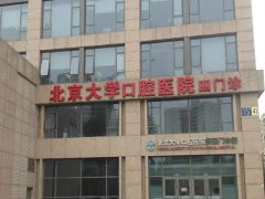 北大口腔医院种植牙价格多少？科室信息和医生推荐