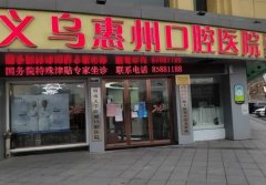 惠州口腔医院价目表怎么样？2024价目和技术详情盘点