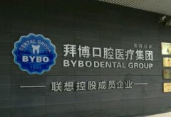 济南拜博口腔医院怎么样？技术评价和口碑盘点
